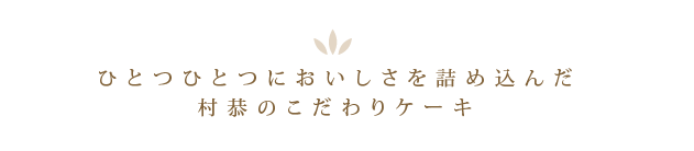 ふんわり柔らかく　クリームたっぷり　村恭の四角いクレープ