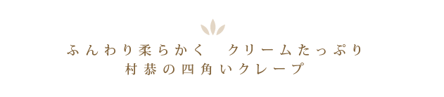 ふんわり柔らかく　クリームたっぷり　村恭の四角いクレープ