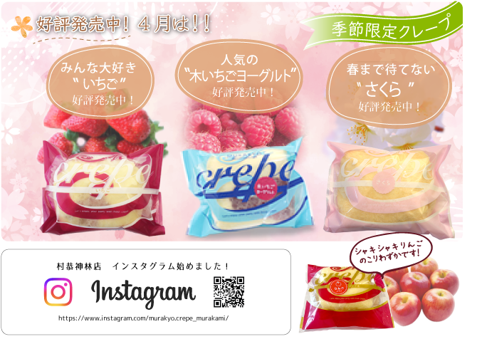 季節限定クレープ