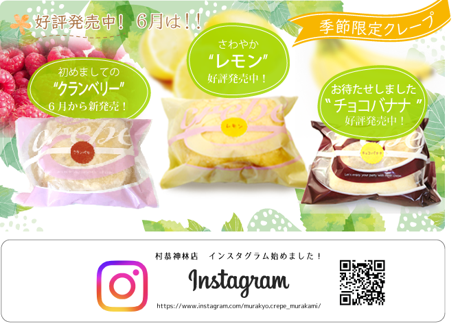 季節限定クレープ