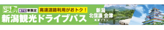 「ドラ割」新潟観光ドライブパス