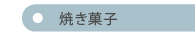 焼き菓子の紹介