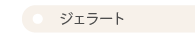 ジェラートの紹介