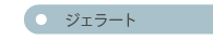 ジェラートの紹介