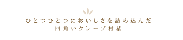 ふんわり柔らかく　クリームたっぷり　村恭の四角いクレープ